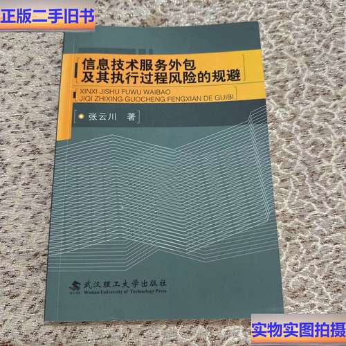 信息技術服務外包及其執行過程風險的規避